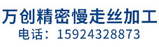 宁波鄞州万创精密机械有限公司